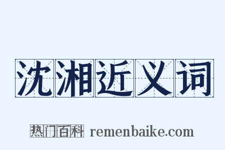 沈湘近义词是什么意思的图片